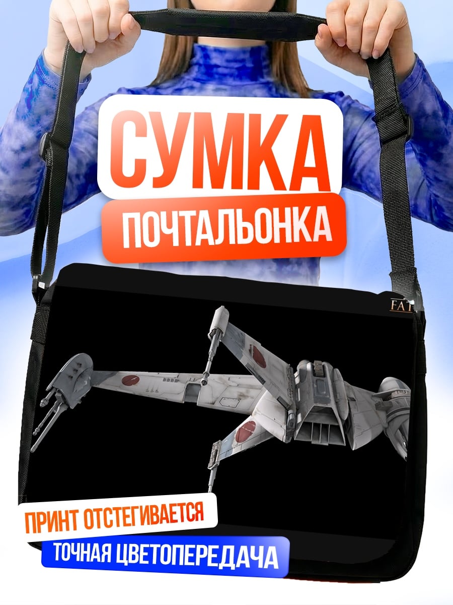 Сумка-почтальонка Звездный истребитель