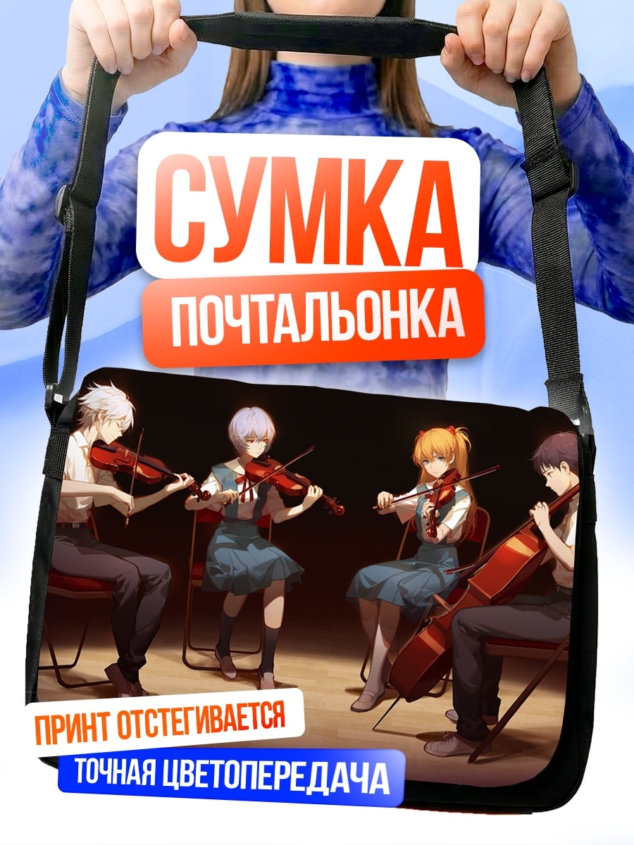Сумка-почтальонка Струнный квартет Евангелион