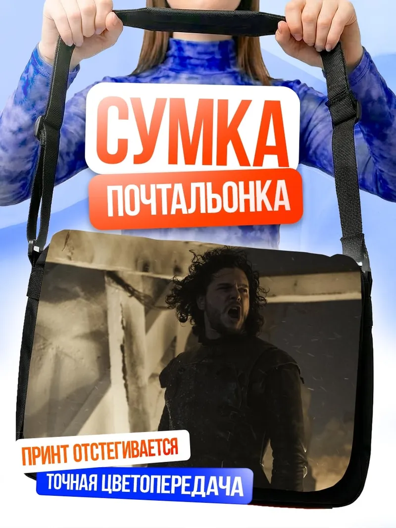 Сумка-почтальонка Джон Сноу кричит