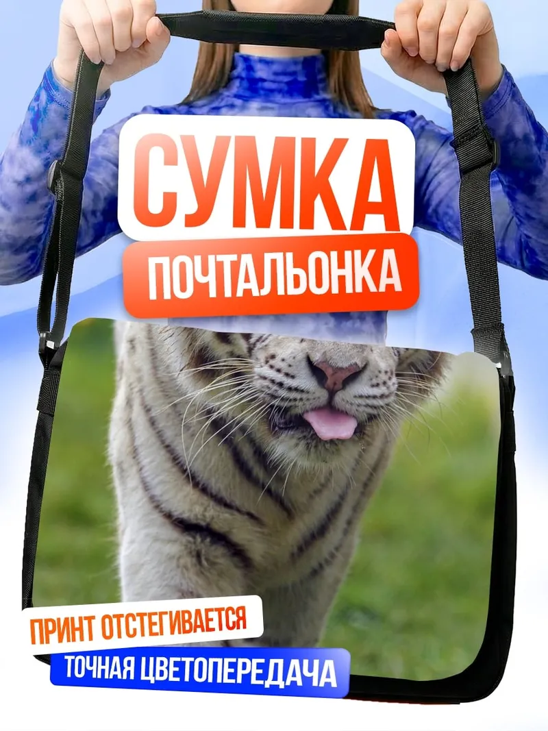 Сумка-почтальонка Белый тигр высунул язык