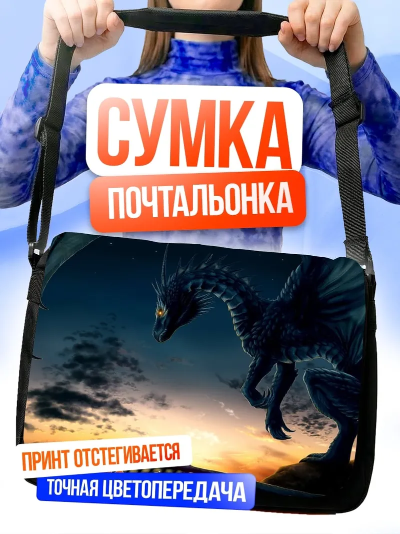 Сумка-почтальонка Черный дракон на закате