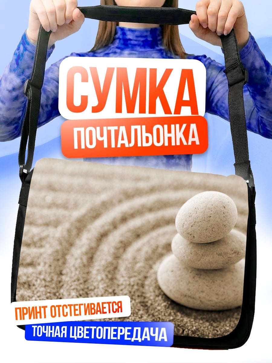 Сумка-почтальонка Камни Дзен Песок
