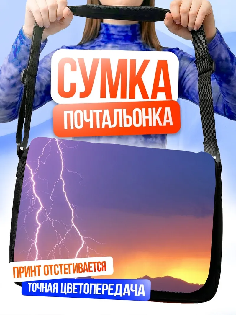 Сумка-почтальонка Гроза на закате