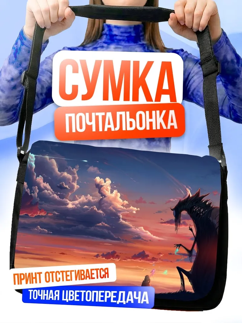 Сумка-почтальонка Дракон на закате
