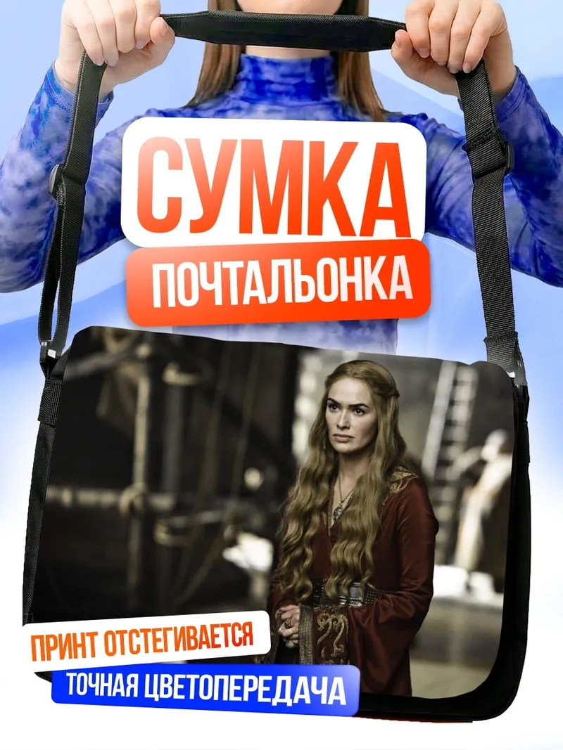 Сумка-почтальонка Дейенерис Таргариен