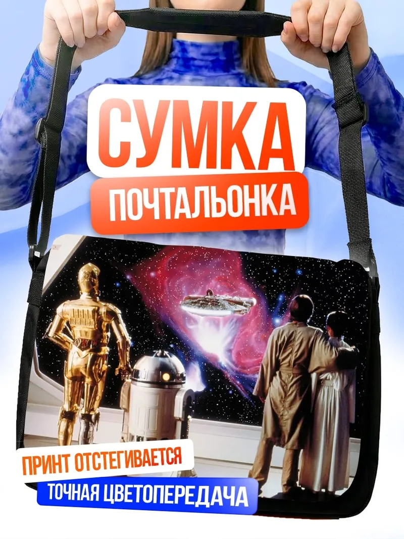 Сумка-почтальонка Звёздные войны роботы