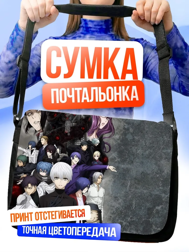 Сумка-почтальонка Аниме Токийский гуль