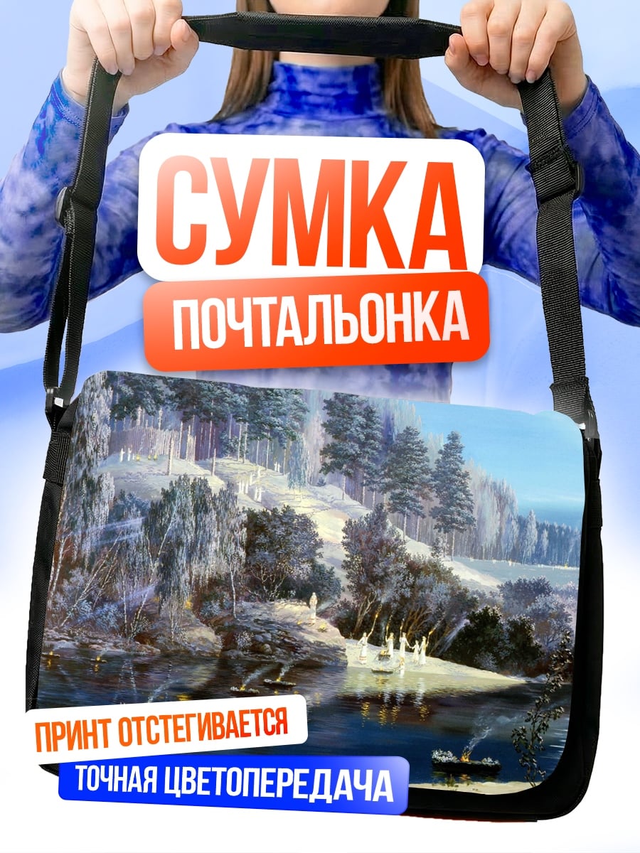 Сумка-почтальонка Зимний пейзаж с рекой