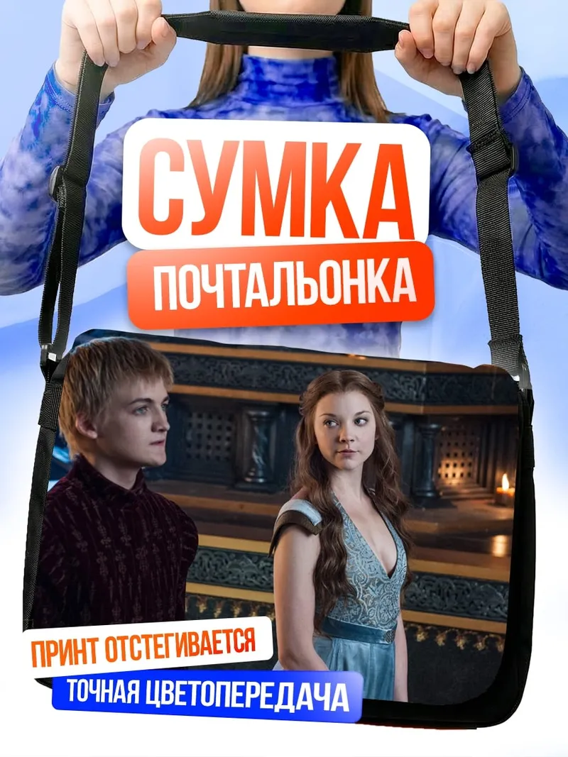 Сумка-почтальонка Игра престолов