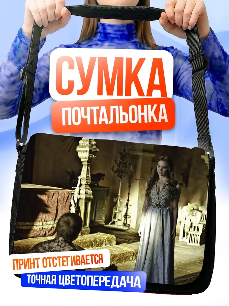 Сумка-почтальонка Игра престолов сцена