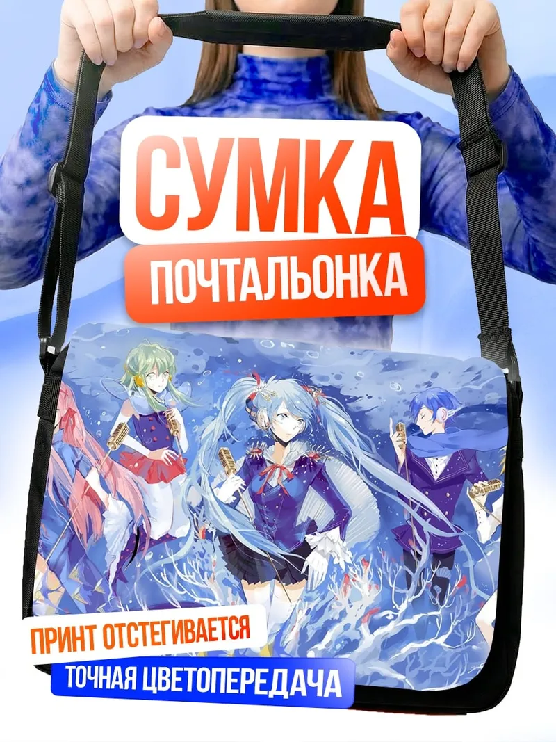 Сумка-почтальонка Вокалоиды в воде