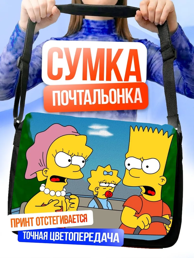 Сумка-почтальонка Симпсоны в машине