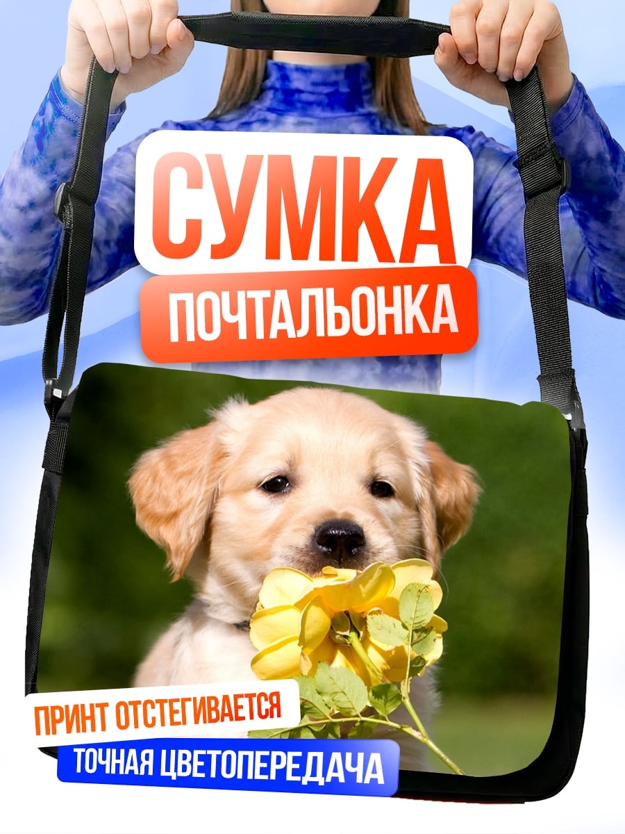 Сумка-почтальонка Щенок с цветком
