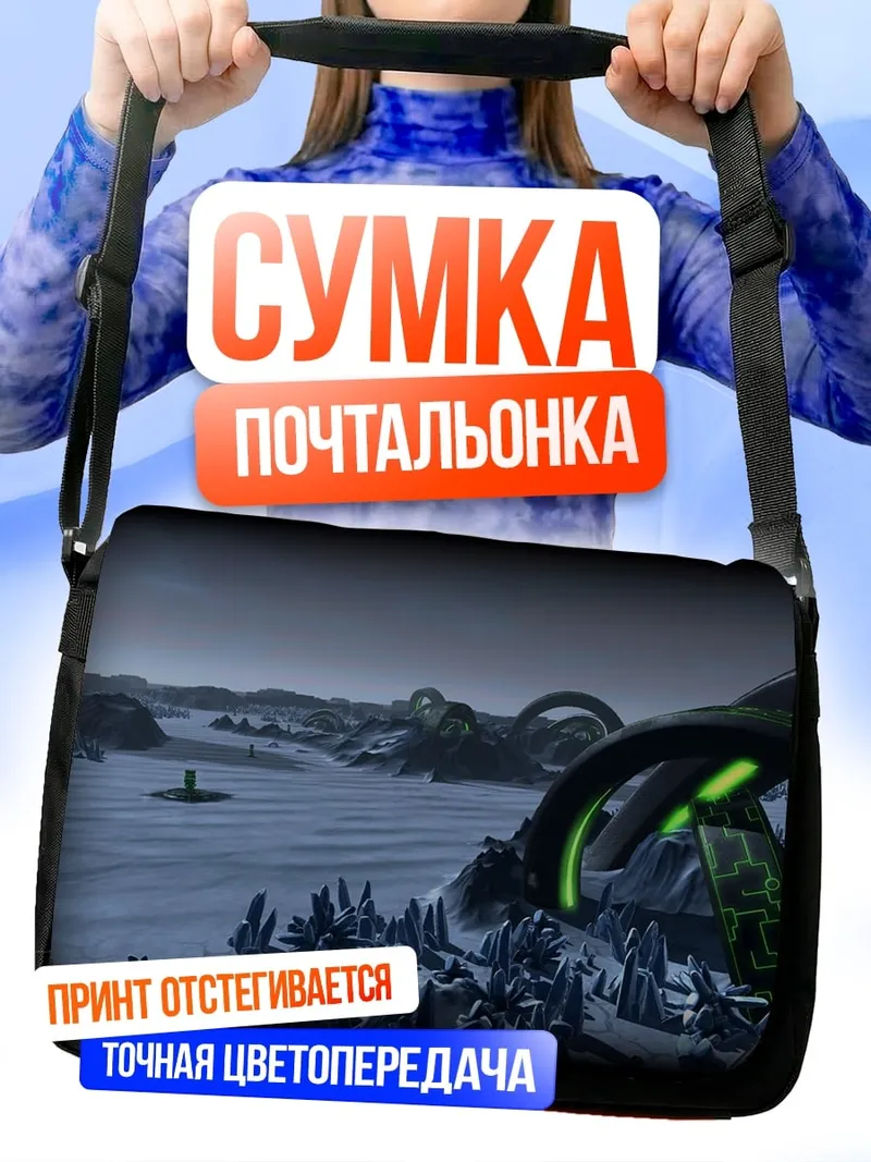 Сумка-почтальонка Инопланетный пейзаж