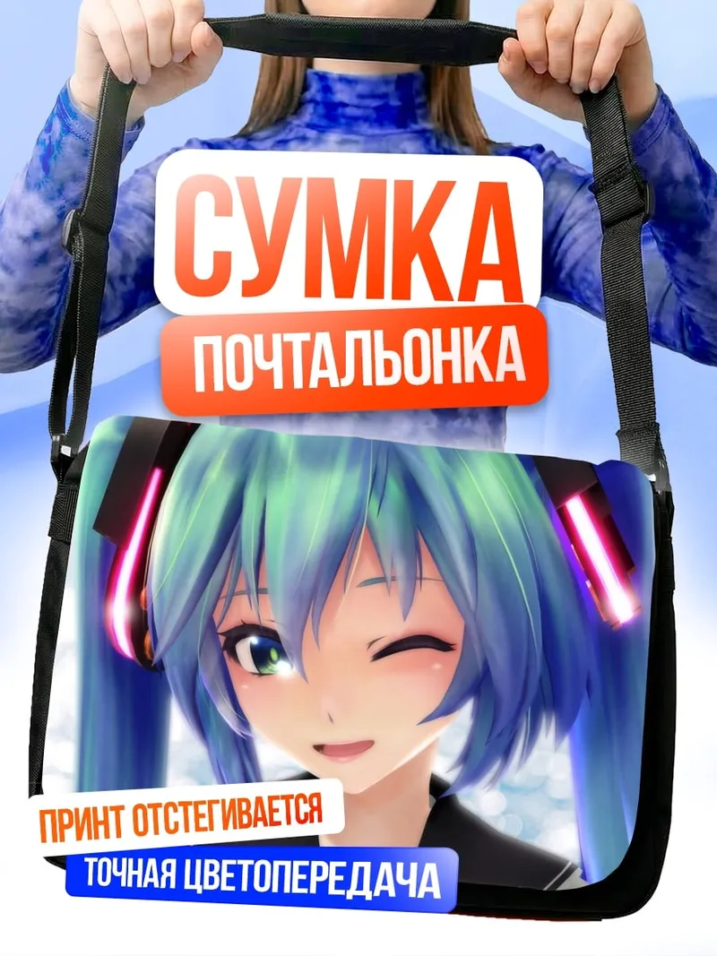 Сумка-почтальонка Мику подмигивает