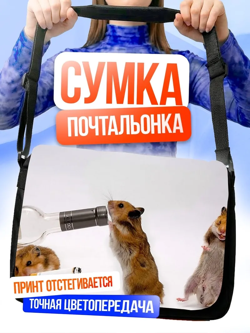 Сумка-почтальонка Пьяные хомяки
