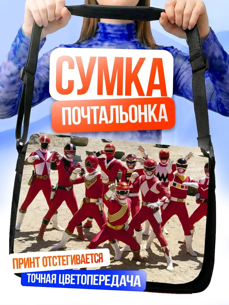 Сумка-почтальонка Красные рейнджеры