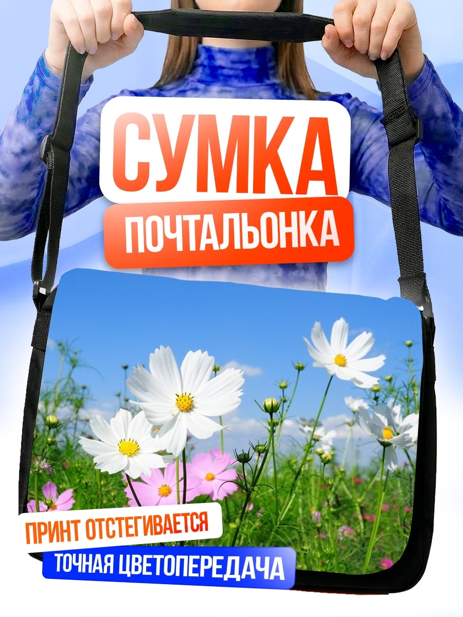 Сумка-почтальонка Поле космосов