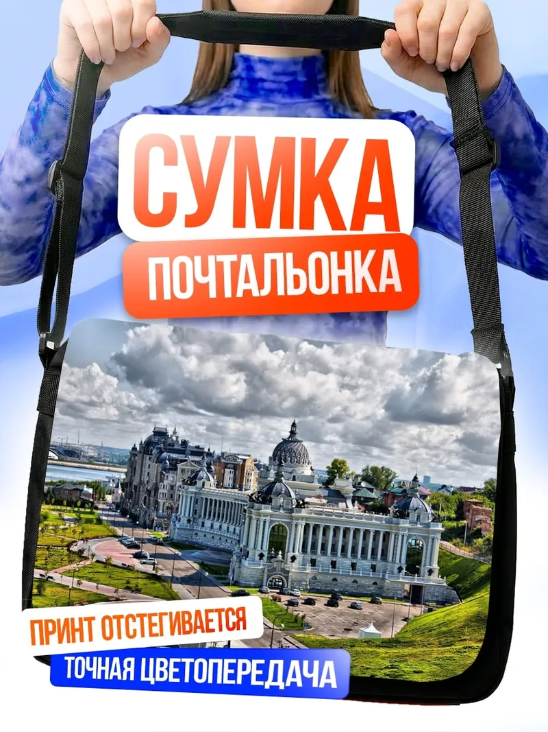 Сумка-почтальонка Дворец Земледельцев