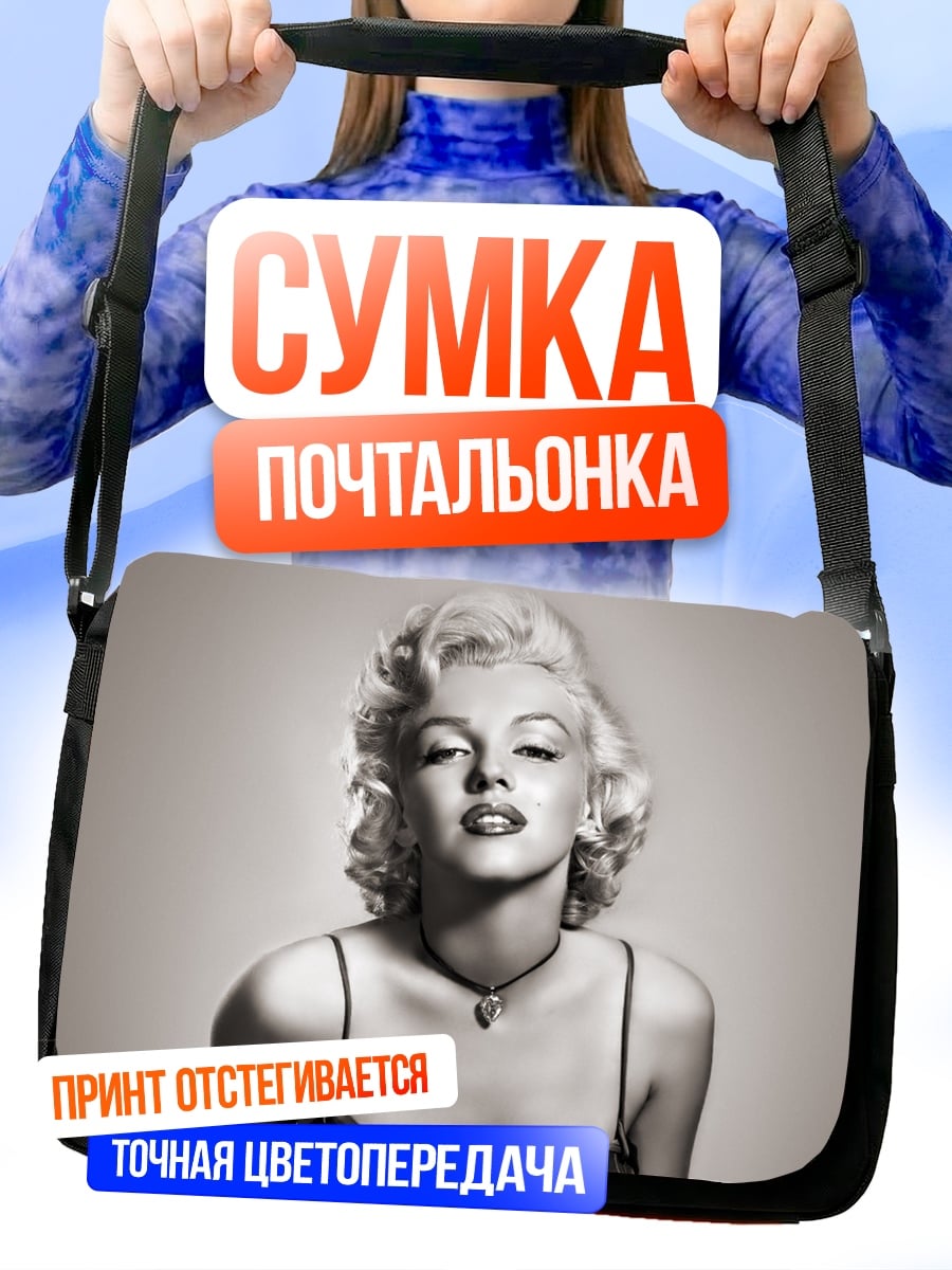 Сумка-почтальонка Мэрилин Монро