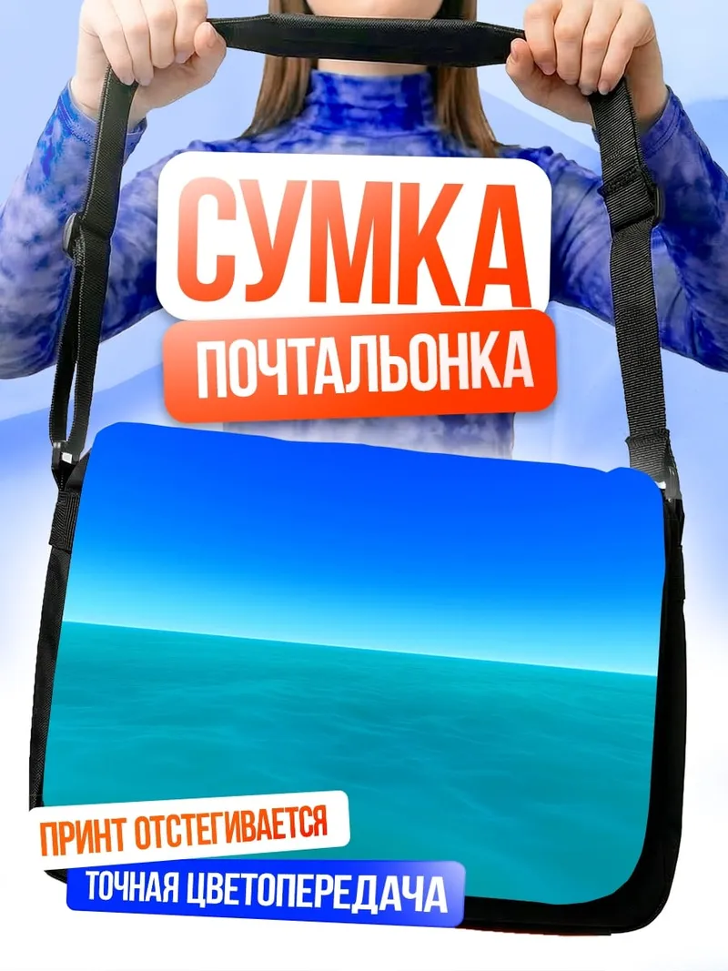 Сумка-почтальонка Бирюзовый океан