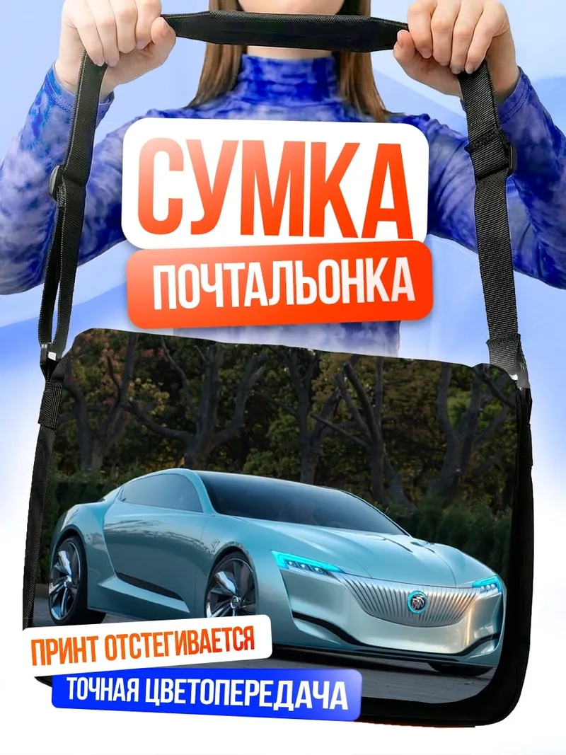 Сумка-почтальонка Концепт электрокар