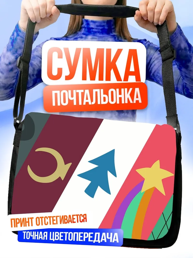Сумка-почтальонка Символы Гравити Фолз