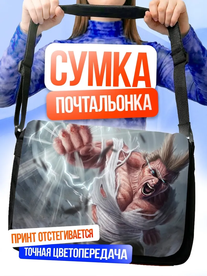 Сумка-почтальонка Атакующий герой