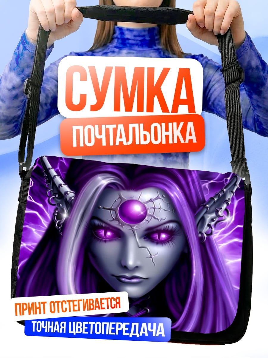Сумка-почтальонка Фиолетовая эльфийка