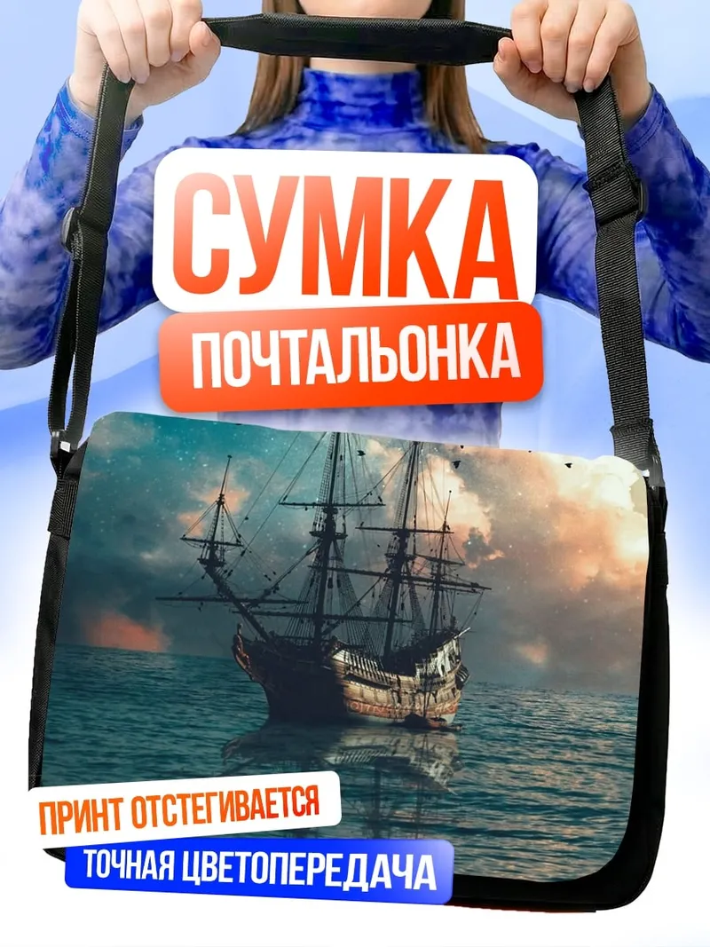 Сумка-почтальонка Корабль в море