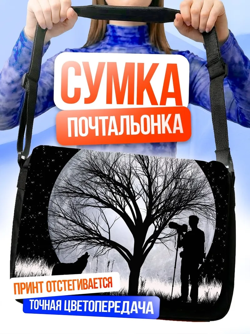 Сумка-почтальонка волк и полная луна