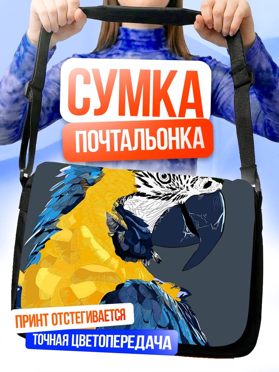 Сумка-почтальонка Сине-жёлтый попугай