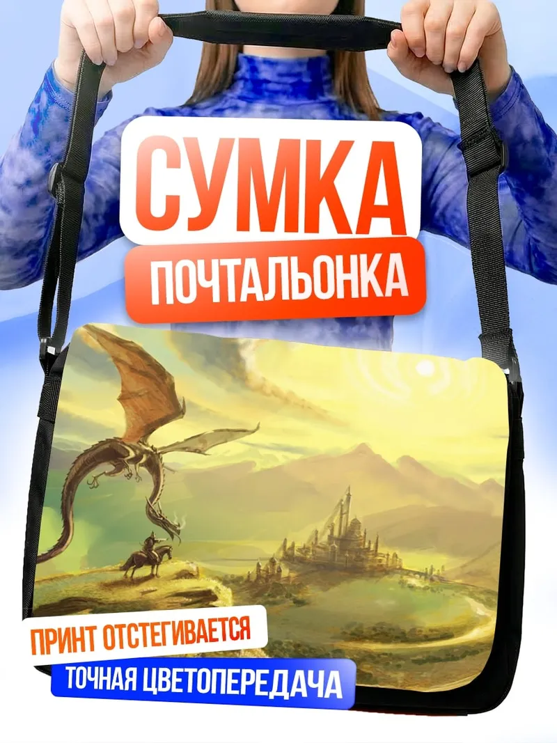 Сумка-почтальонка дракон и замок
