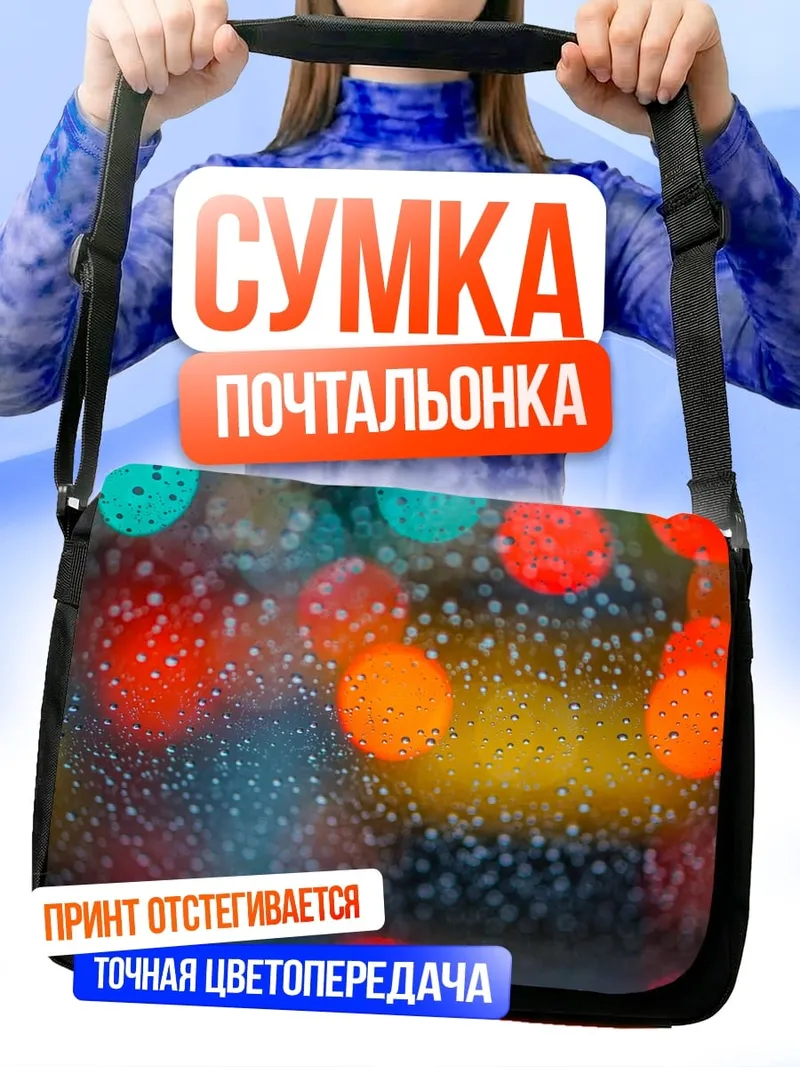 Сумка-почтальонка дождливые огни