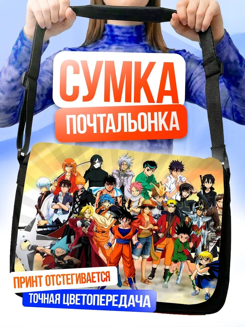 Сумка-почтальонка аниме герои