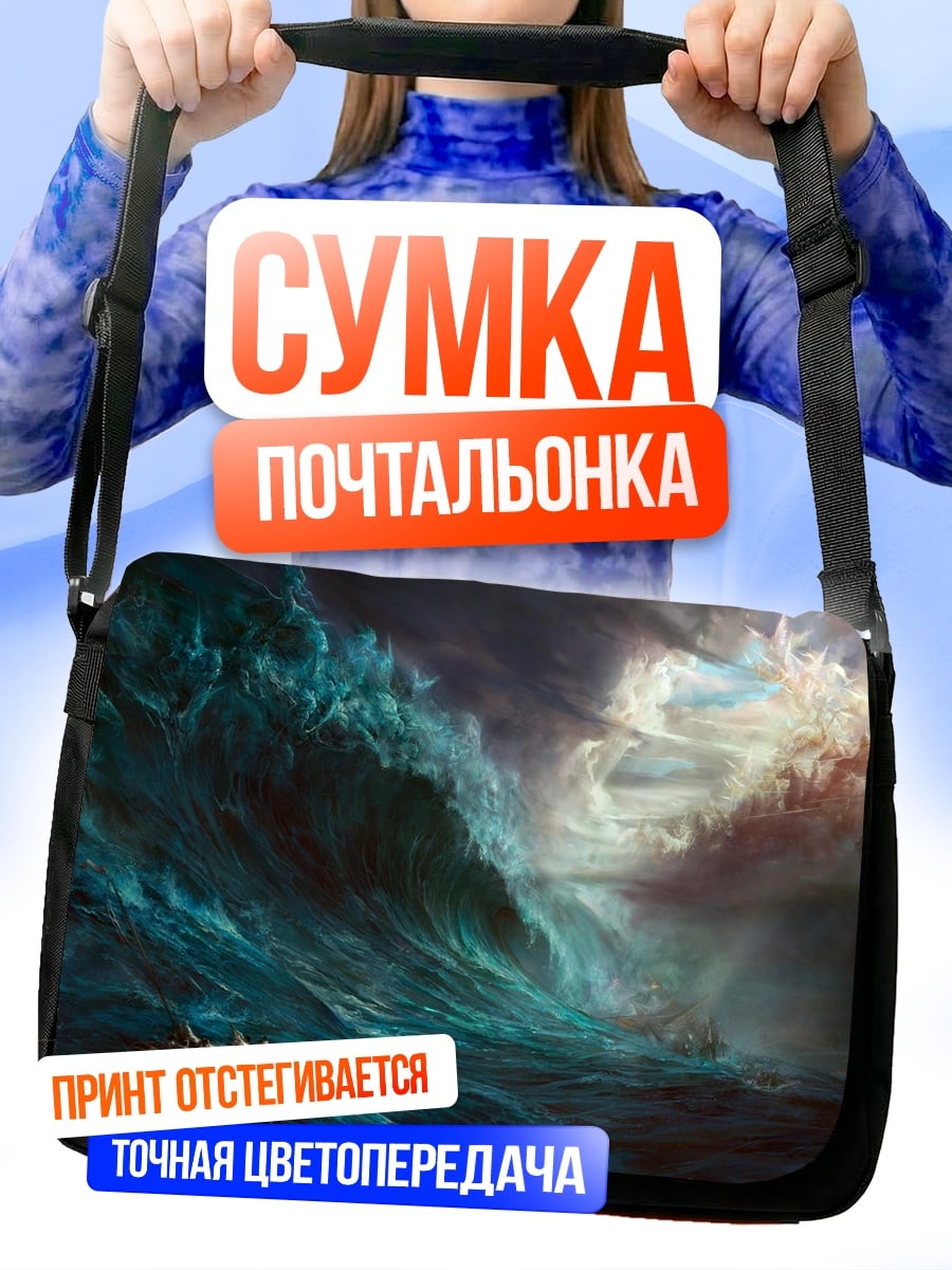 Сумка-почтальонка Штормовая волна