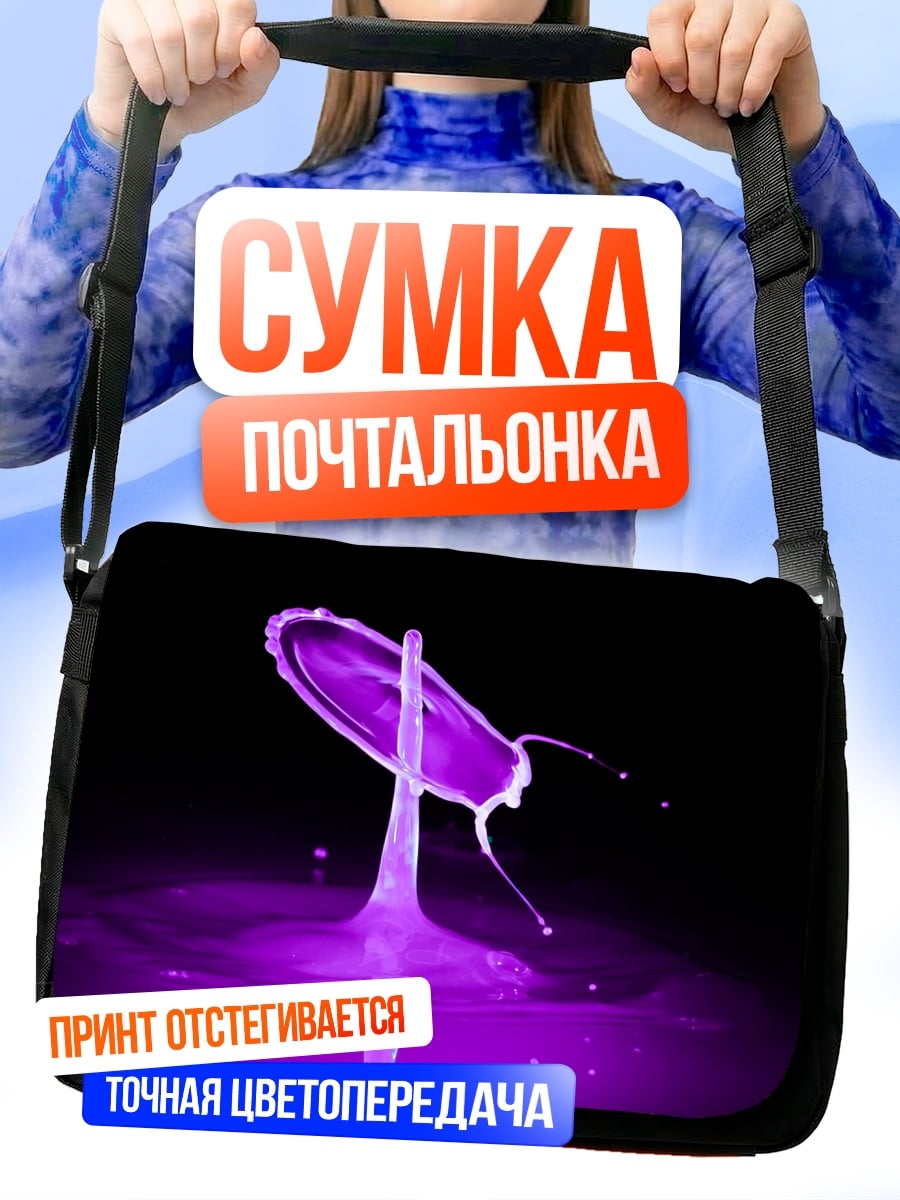 Сумка-почтальонка Фиолетовый всплеск