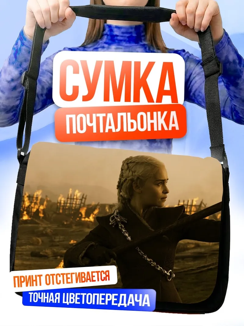 Сумка-почтальонка Дейенерис Таргариен