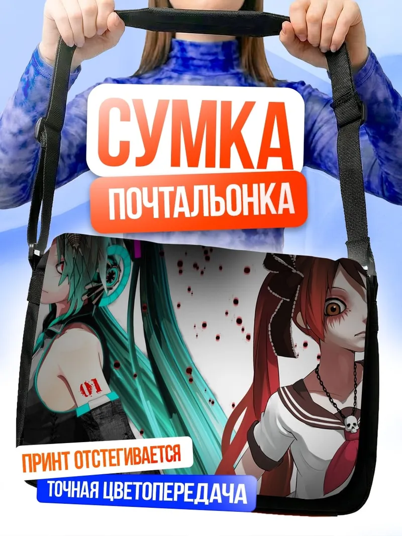 Сумка-почтальонка Две Мику