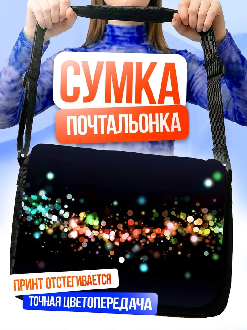 Сумка-почтальонка Разноцветные блики
