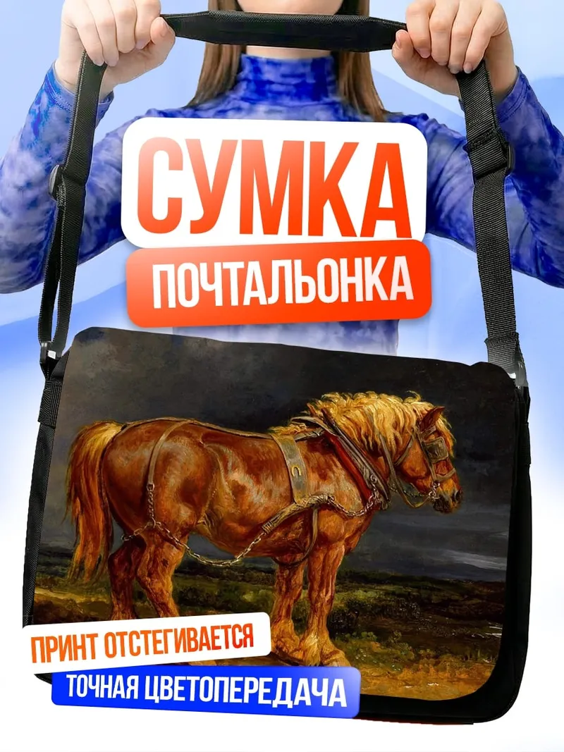 Сумка-почтальонка Мощный рабочий конь