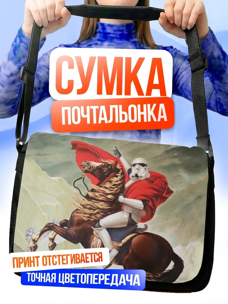 Сумка-почтальонка Штурмовик Наполеон