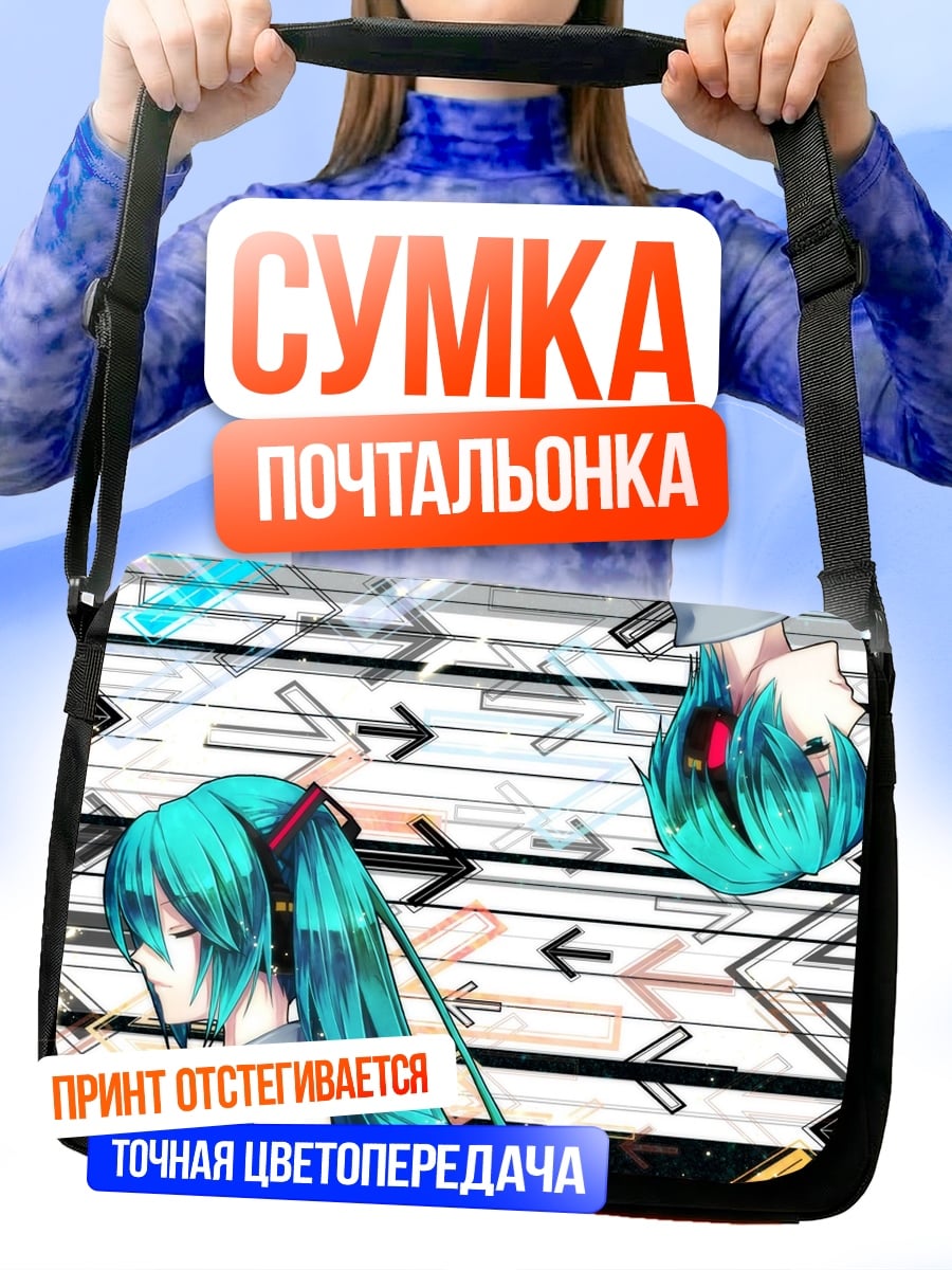 Сумка-почтальонка Две Мику