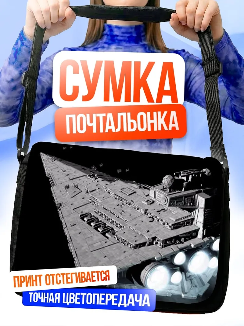 Сумка-почтальонка Звездный разрушитель