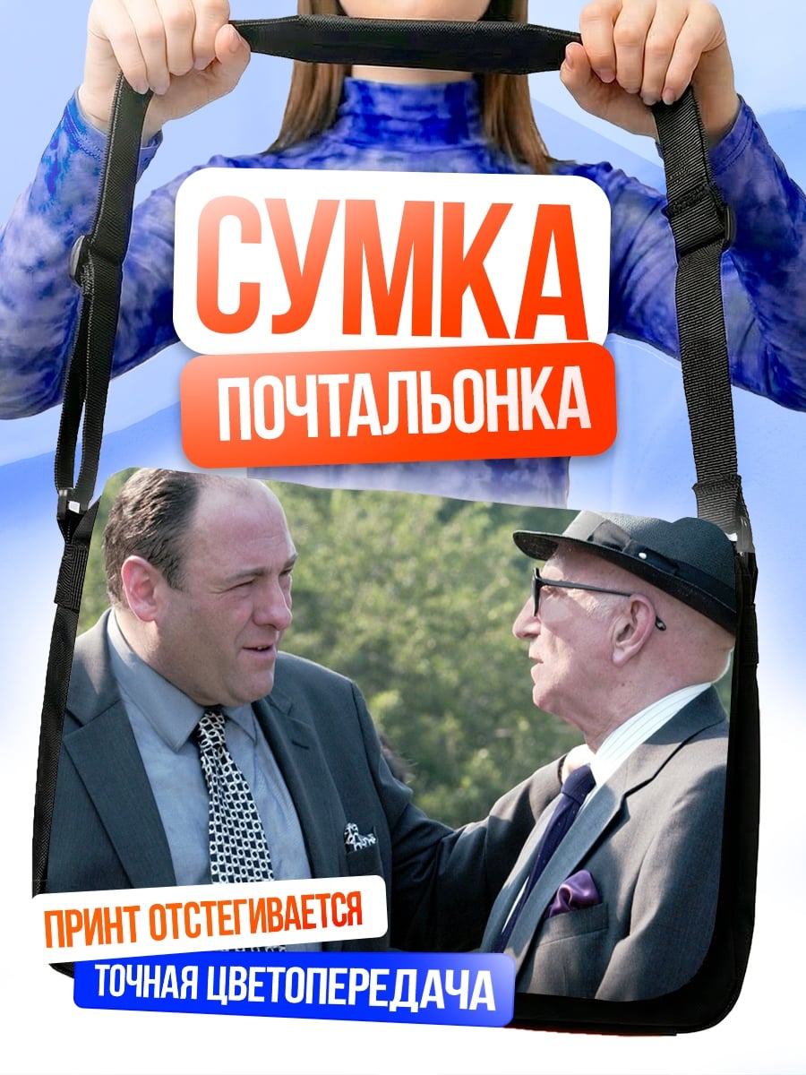 Сумка-почтальонка сопрано