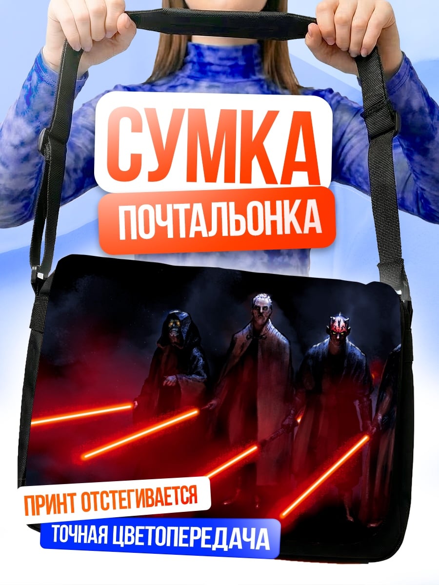 Сумка-почтальонка ситхи