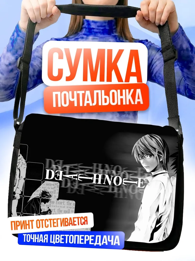 Сумка-почтальонка тетрадь смерти