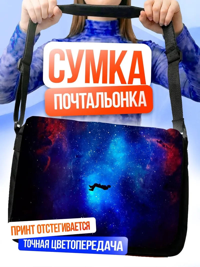 Сумка-почтальонка космонавт в космосе