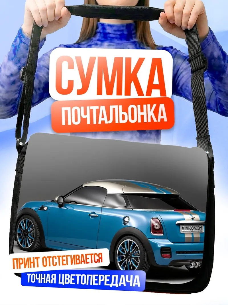 Сумка-почтальонка синий спорткар мини