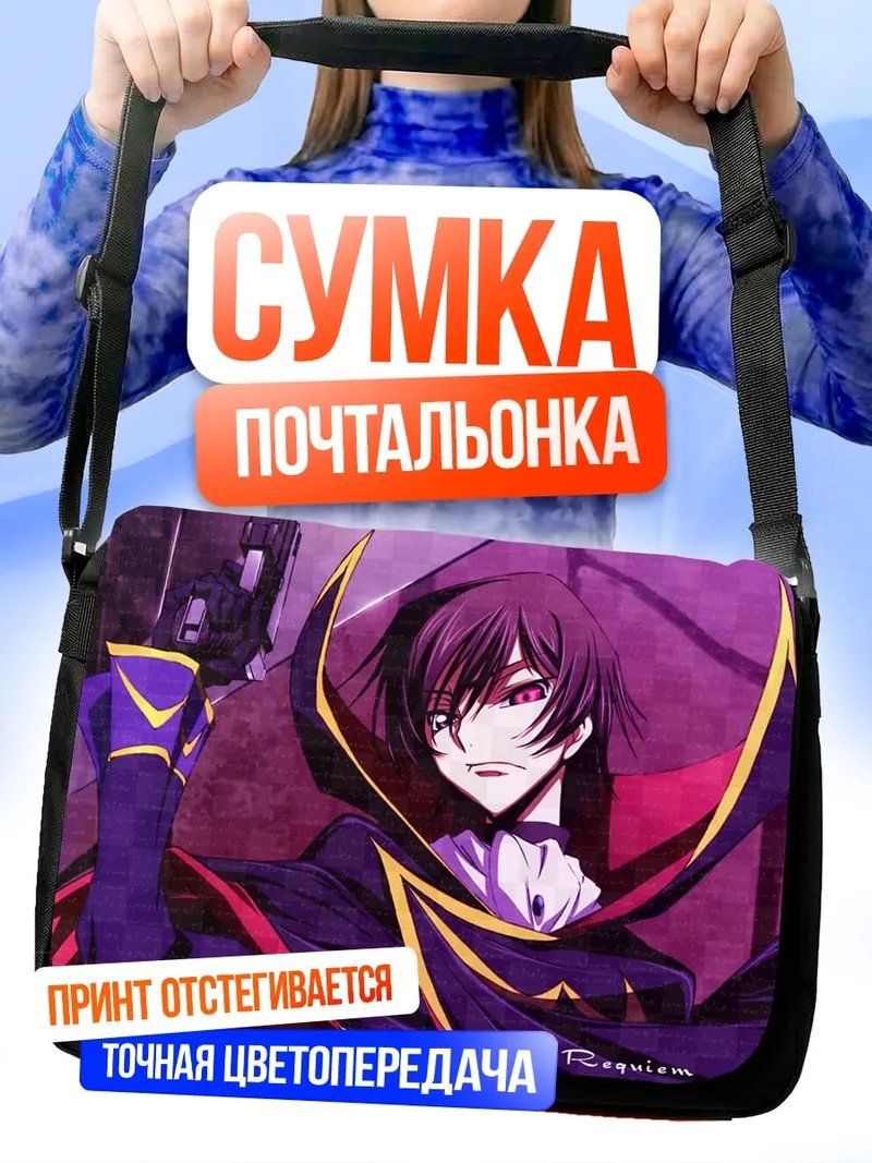 Сумка-почтальонка Лелуш император зла